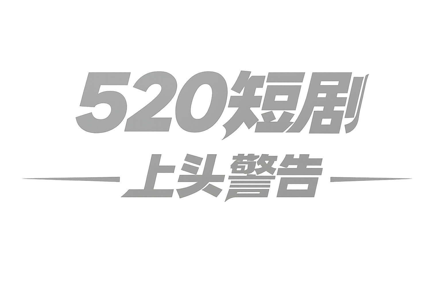 520短剧 